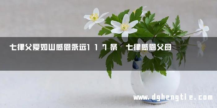 七律父爱如山感恩永远117条 七律感恩父母